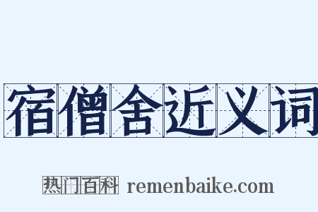 宿僧舍近义词是什么意思的图片